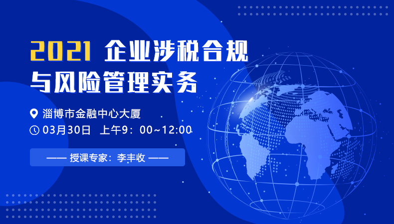 2021企业涉税合规与风险管理实务