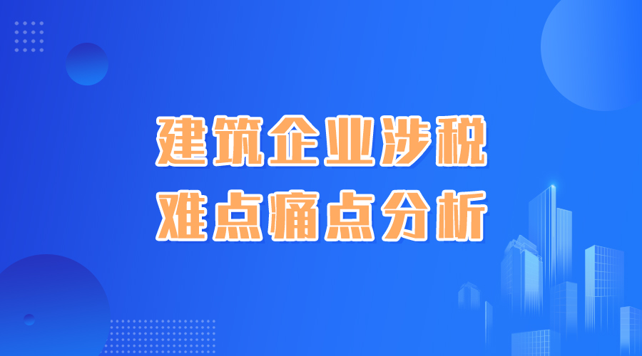 建筑企业涉税难点痛点分析 主题沙龙