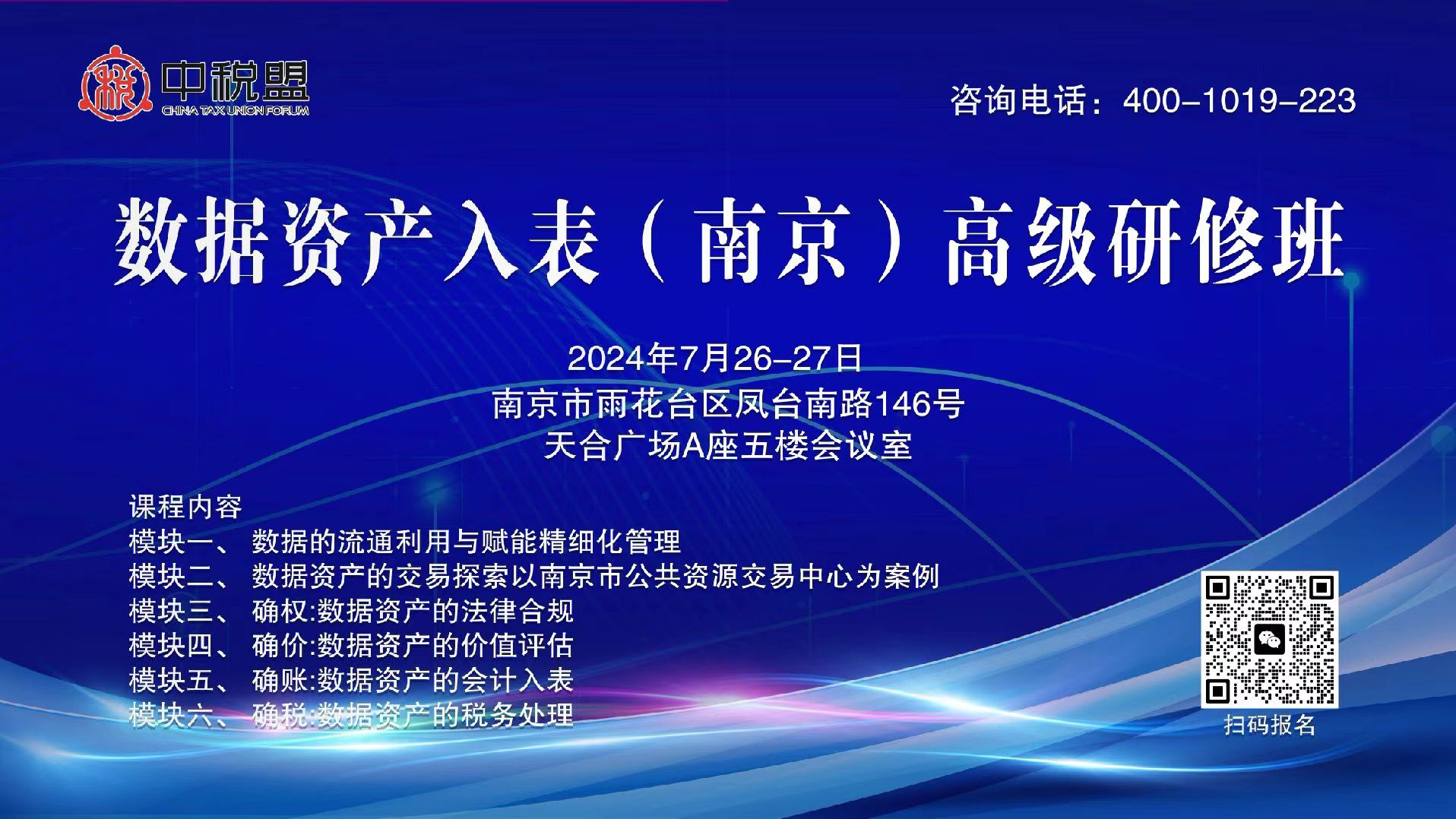 数据资产入表（南京）高级研修班