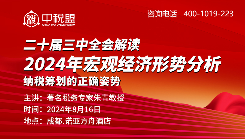 二十届三中全会解读2024年宏观经济形势分析 税务筹划的正确姿势