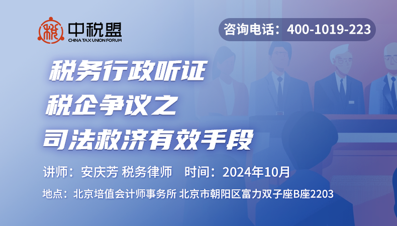 税务行政听证-税企争议之司法救济有效手段