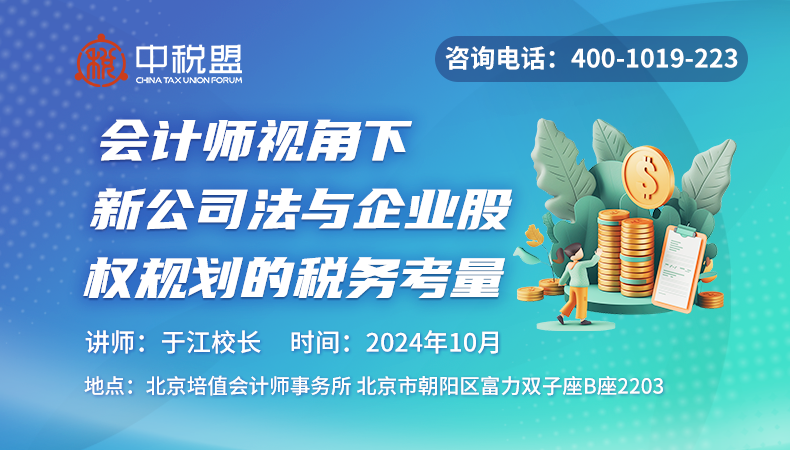 会计师视角下新公司法与企业股权规划的税务考量