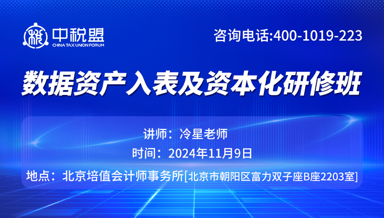 数据资产入表及资本化研修班