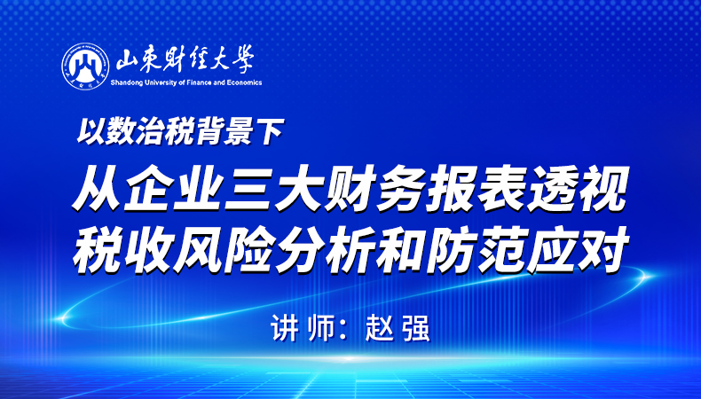 以数治税背景下从企业三大财务报表透视税收风险分析和防范应对