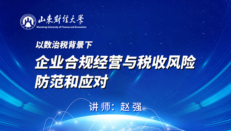 以数治税背景下企业合规经营与税收风险防范和应对