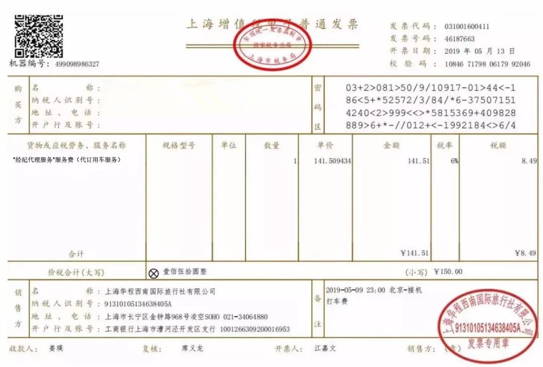 开具的代理旅客运输费用电子普通发票,是购进现代服务