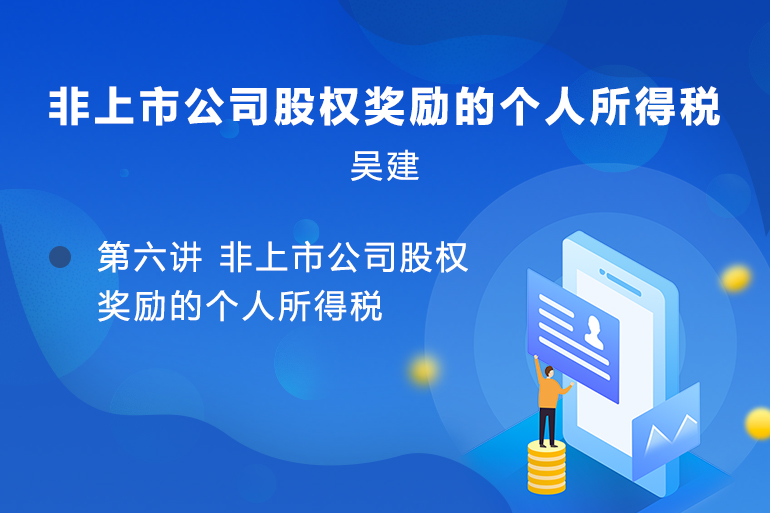 股权激励财税处理实务与案例--第六讲