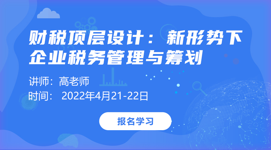 财税顶层设计：新形势下企业税务管理与筹划（精华版）