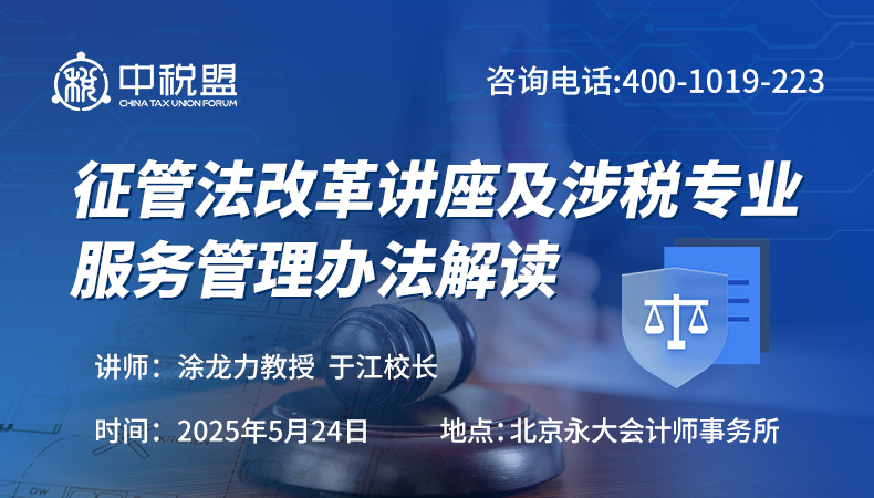 征管法改革讲座及涉税专业服务管理办法解读