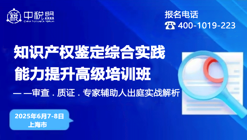 知识产权鉴定意见的审查、质证与专家辅助人出庭暨知识产权鉴定综合实践能力提升高级培训班