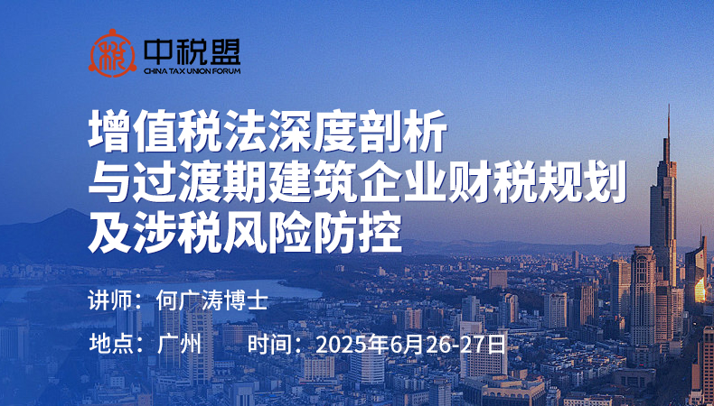 增值税法深度剖析与过渡期建筑企业财税规划及涉税风险防控