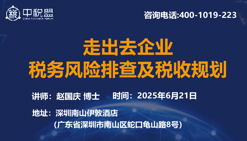 走出去企业税务风险排查及税收规划
