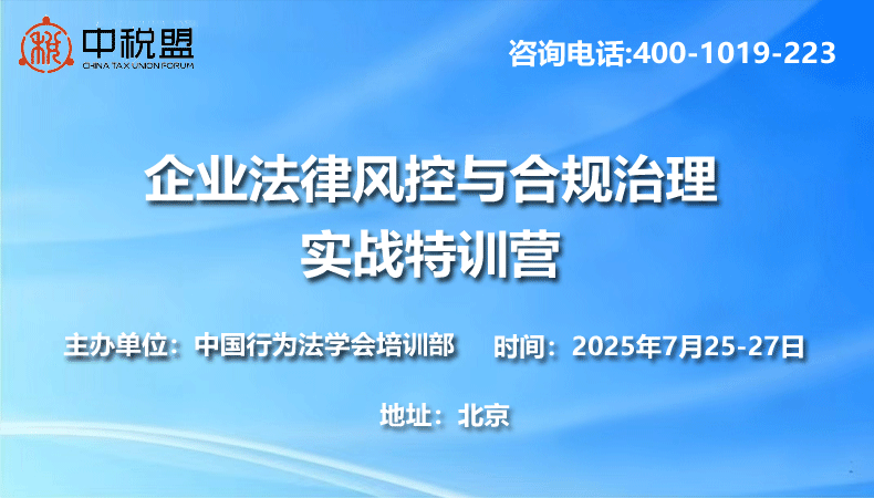 企业法律风控与合规治理实战特训营
