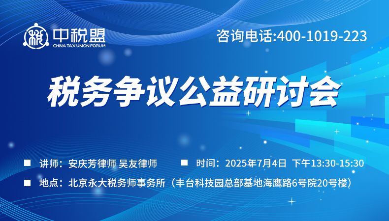 税务争议公益研讨会