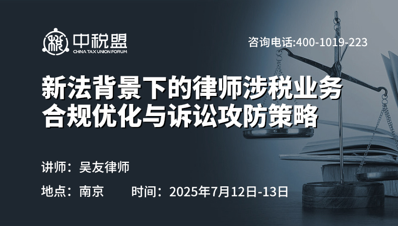 新法背景下的律师涉税业务合规优化与诉讼攻防策略
