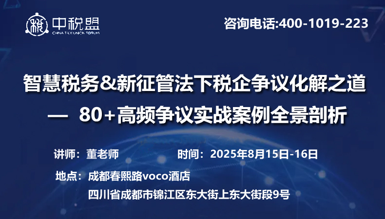 智慧税务&新征管法下税企争议化解之道 80+高频争议实战案例全景剖析