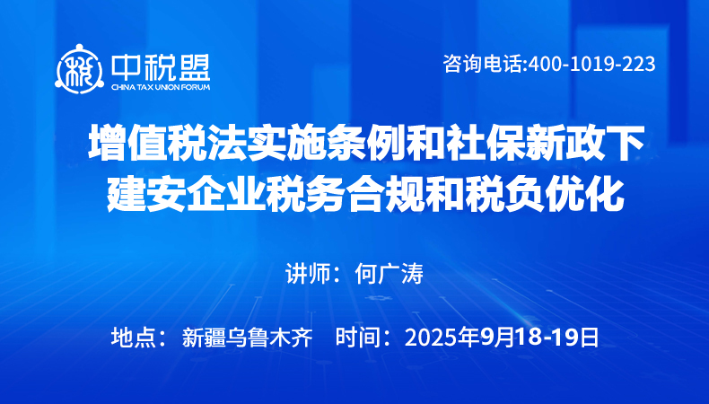 增值税法实施条例和社保新政下建安企业税务合规和税负优化
