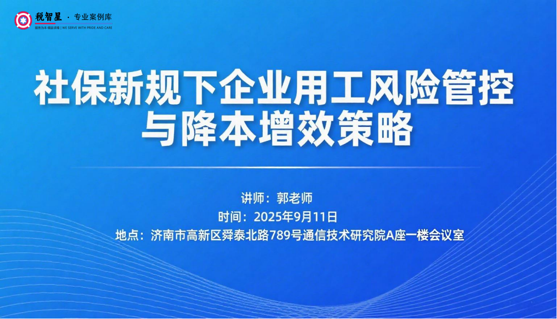 《社保新规下企业用工风险管控与降本增效策略》