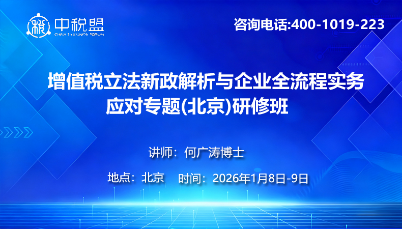 增值税立法新政解析与企业全流程实务应对专题(北京)研修班