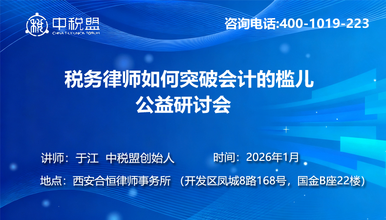 税务律师遇见会计的槛儿 公益研讨会
