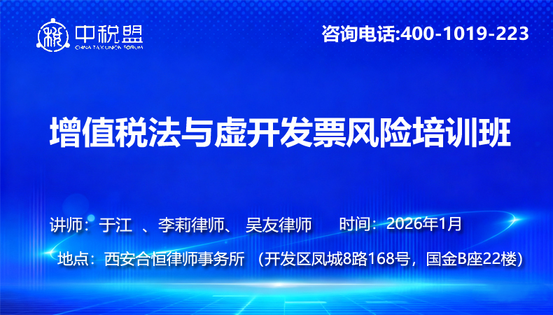 增值税法与虚开发票风险培训班