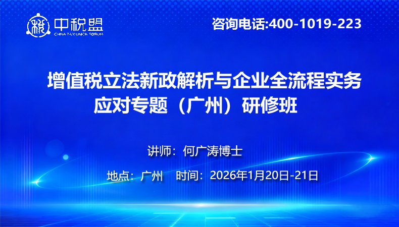 增值税立法新政解析与企业全流程实务应对专题(广州)研修班