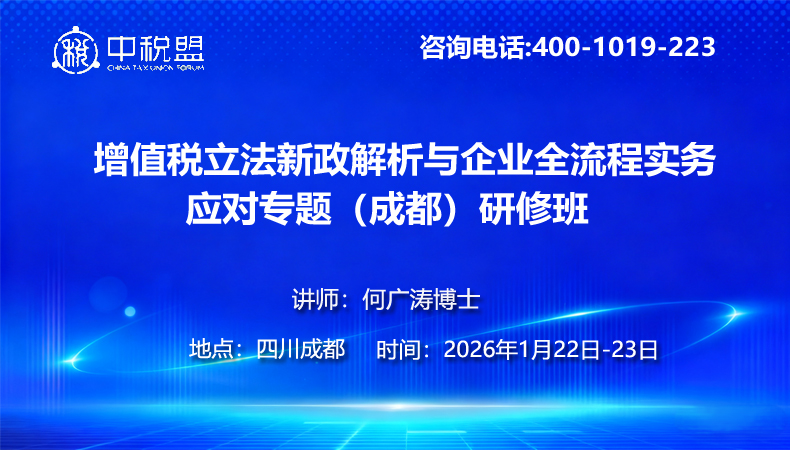增值税立法新政解析与企业全流程实务应对专题(成都)研修班