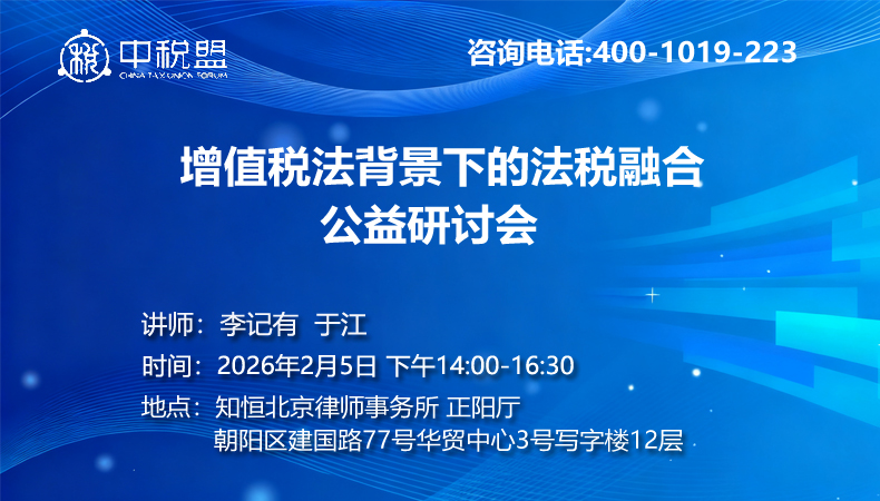 增值税法背景下的法税融合 公益研讨会
