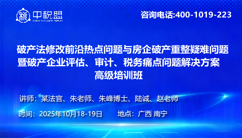 破产法修改前沿热点问题与房企破产重整疑难问题暨破产企业评估、审计、税务痛点问题解决方案高级培训班