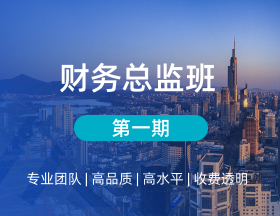 财务总监班（第一期）
