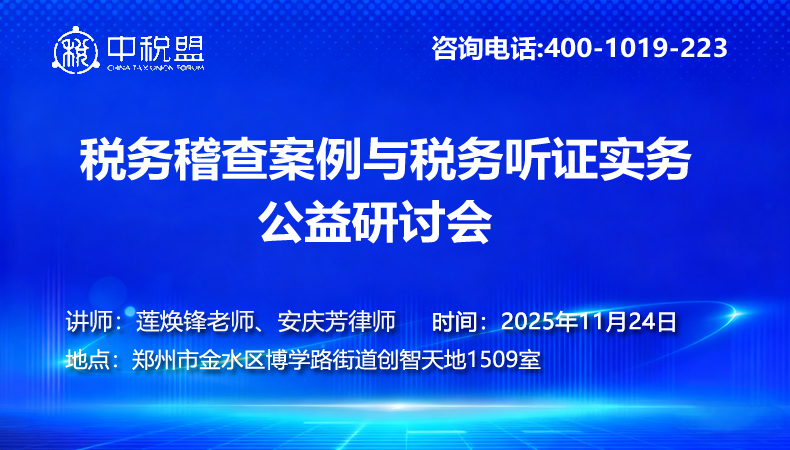 税务稽查案例与税务听证实务 公益研讨会