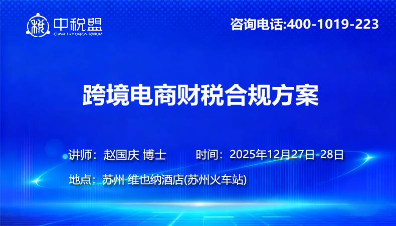 跨境电商财税合规方案