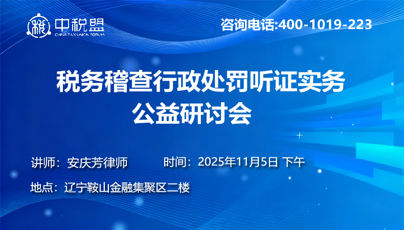 税务稽查行政处罚听证实务公益研讨会