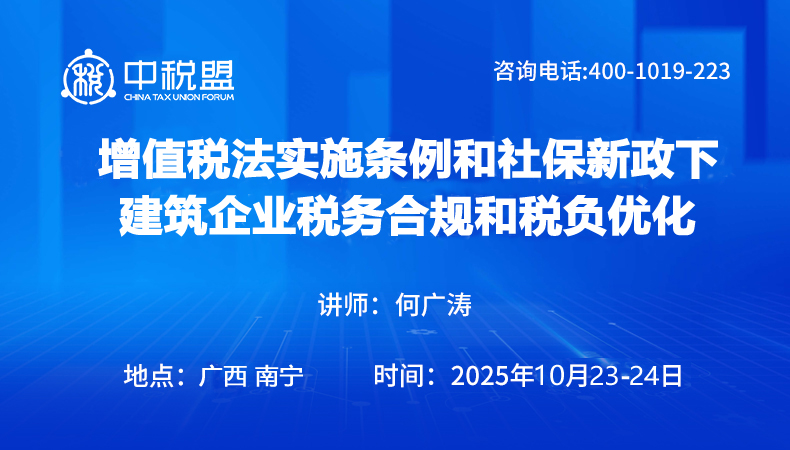 增值税法实施条例和社保新政下建筑企业税务合规和税负优化