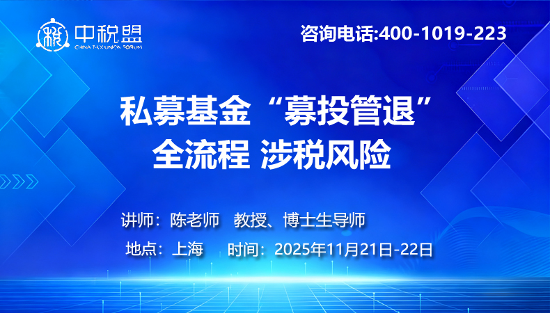 私募基金“募投管退”全流程 涉税风险